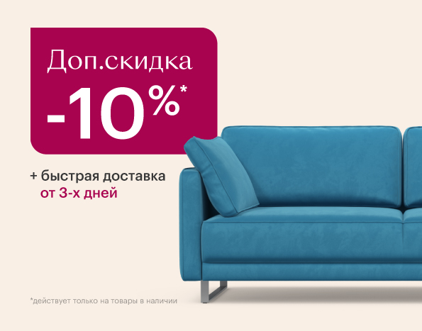Доп. скидка + быстрая доставка