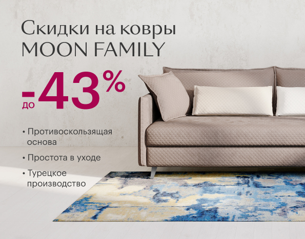 Скидки на ковры до -43%