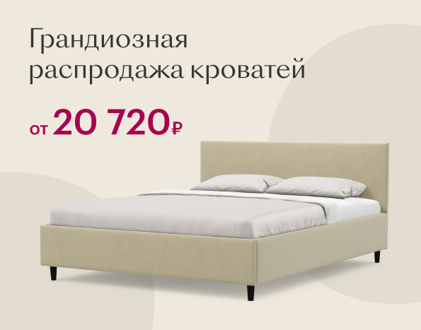 ГРАНДИОЗНАЯ РАСПРОДАЖА КРОВАТЕЙ