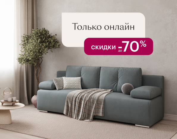 Скидки до -70% только онлайн